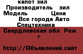 капот зил 4331 › Производитель ­ зил › Модель ­ 4 331 › Цена ­ 20 000 - Все города Авто » Спецтехника   . Свердловская обл.,Реж г.